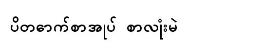 ပိတောက်စာအုပ်